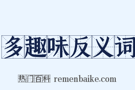 多趣味反义词是什么意思的图片